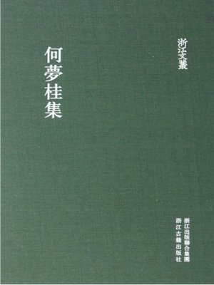 cover image of 浙江文丛：何梦桂集 (China ZheJiang Culture Series:The Works of He MengGui )